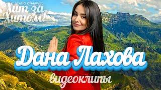 Дана Лахова 2024! [ВИДЕОКЛИПЫ] @ХитЗаХитом НОВИНКИ!