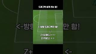 피파4 드래그백 쉽게 쓰는 법! │피파온라인4 FC온라인