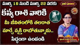 Kanya Rasi Phalalu in Telugu | March 16th - March 22nd 2025 | Ravinuthala Bhakti