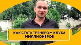 Как стать тренером миллионеров // Клуб Миллионеров Франшиза Максима Темченко