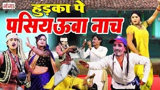 हुड़का पे पसियऊवा नाच | गांव का नाच गाना | Stage Dance Comedy | Phoolchand Ki Nautanki, Nach Program