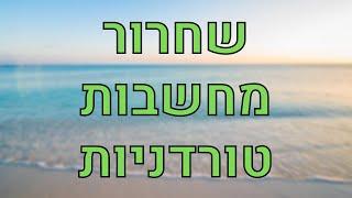 מדיטציה לשחרור מחשבות טורדניות, חשיבת יתר ודאגות