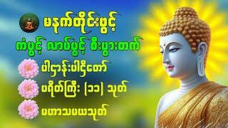 ပဋ္ဌာန်းပါဠိတော် မေတ္တာသုတ် ( ၇ )ရက်သားသမီးများ မေတ္တာပို့ - အန္တရယ်ကင်း တရားတော်များ ️