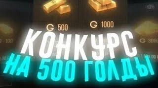 РОЗЫГРЫШ ГОЛДЫ | конкурс в standoff | конкурс на 500 ГОЛДЫ | как получить голду в стандофф 2?