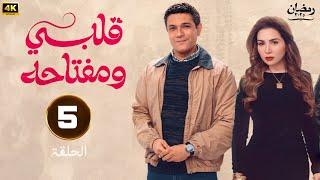 حصريا | الحلقة الخامسة | مسلسل قلبي و مفتاحة  | بطولة مي عز الدين و اسر ياسين | رمضان 2025