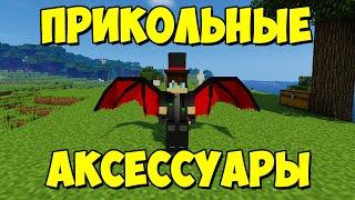 Wearables mod - уникальная одежда, броня, крылья, рога...(аксессуары) [1.12.2]Обзор модов № 95