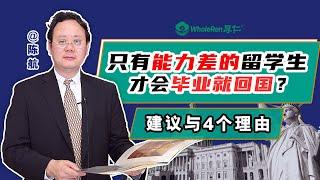 为什么说能力差的留学生，才会毕业就选择回国