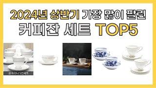 2024년 상반기 인기 커피잔 세트 추천 TOP5