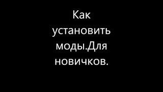 Как установить мод прицел. 0.9.13-0.9.Х
