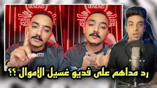 مداهم مش بيغسل اموال حد | والدليل انه معندوش غساله | كشف الحقيقه !!