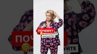 Не используйте этот вопрос!  #ольгагрищенко #бизнесигры #переговоры #ораторскоемастерство #продажи