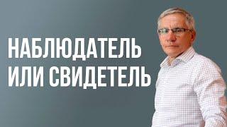 Наблюдатель или свидетель. Валентин Ковалев