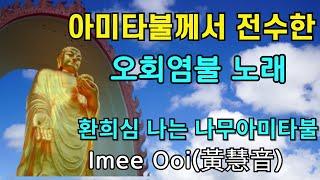 아미타불께서 전수하신 나무아미타불 오회염불 노래 이미우이 황혜음 | 불교명상음악 Imee Ooi 黃慧音 南無阿彌陀佛 佛號 五會念佛