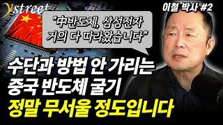 "삼성전자도 다 따라잡혔어요" 반도체 총력전에 나선 중국의 반도체 굴기 / 이철 박사 (2부)