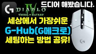 지허브 3분컷! 드디어 써봤습니다! 너무 쉽고 간단한 세팅법![디아블로4.Diablo4.지허브.Ghub]