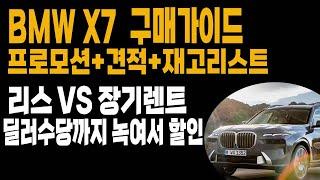 bmw x7 40i 40d 리스 렌트 견적 즉시출고재고 구매가이드