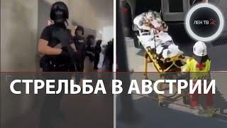 Австрийский кошмар: расстрел школьников и учителей