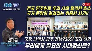 전국 민주원로 절박한 호소, 지금은 국가 존망이 걸려있는 위중한 시기!-변재훈 광주전남대학민주동우회협의회 집행위원장 | 이슈 ‘판’ | 함께하는 세상 오늘(2024.09.27.금)