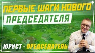 Первые шаги нового председателя СНТ после его избрания