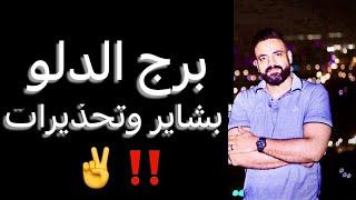 توقعات برج الدلو من 20 يونيو ليوم 20 يوليو(شهر قادم)وبشاير ️وتحذيرات‼️ #الدلو