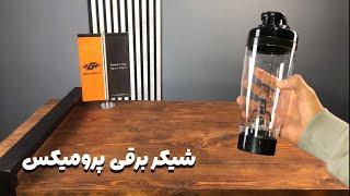 شیکر برقی پرومیکس | دیگ نگران ته موندگی مکملت نشو