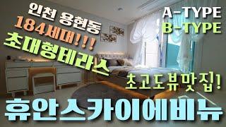 현장번호.121[인천신축빌라]미추홀구 용현동 신축분양 184세대 총23층 휴안스카이에비뉴 3룸 욕조 초대형테라스 A,B-type 초고도뷰맛집 수인분당선 인하대역 수봉공원 보훈병원