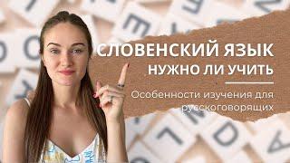 Проблемы при изучении словенского языка - какие они у русскоговорящих?