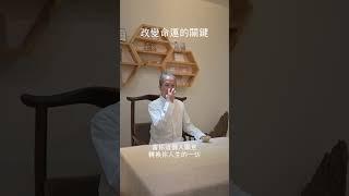 《一覺元請益》改變命運的關鍵 #一覺元 #弘聖上師 #弘聖靈覺禪師 #元和妙音 #弘聖師父