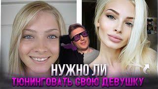 Нужно ли тюнинговать свою девушку?!￼