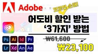 [ 어도비 프로그램 할인 받는 방법 3가지 꿀팁 ] I 현직 디자이너가 알려주는 I 연간 46만원 아끼는 방법 I 포토샵, 일러스트레이터, 프리미어 프로, 인디자인 등