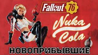 Новоприбывшие  Fallout 76  №73