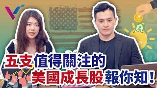 【投資金股追】五支美國值得關注的成長股報你知！！