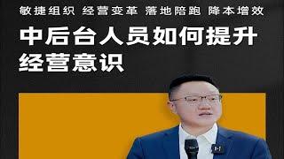 陈毅贤：中后台人员如何提升经营意识