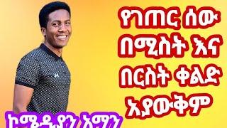  የገጠር ሰው በሚስት እና በርስት ቀልድ አያውቅም!!! comedian aman bisetegn aman sew