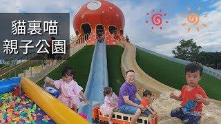 [景點]苗栗貓裏喵親子公園 八爪章魚溜滑梯 貝殼造型磨石 海洋風格 方型攀爬鋼架  苗栗縣議會後方 鳥巢式鞦韆 海盜船親子友善廁所 沙坑 盪鞦韆 共融遊戲場 宇你分享 SS family