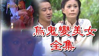 【戲說台灣】烏女變美女 全集
