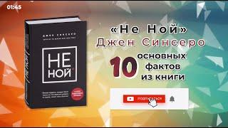 «Не ной» - Книга очень кратко за 2 минуты. Быстрый обзор ⏰