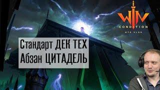 MTG Arena Колода Болас Цитадель Magic: The Gathering WinCondition deck tech bolas citadel