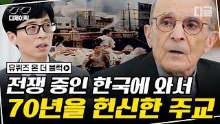 [#디제이픽] 가난하고 위태로웠던 한국에 방문해 70년간 선교사로 활동하신 주교 자기님  눈시울이 붉어지는 그의 타국 생활 이야기 | #유퀴즈 #디글