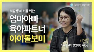 엄마아빠의 든든한 육아파트너, 아이돌보미를 만나다!