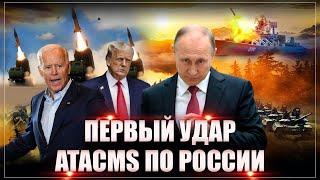 Новая фаза войны! Первая атака ракетами ATACMS: Трамп и удары вглубь России