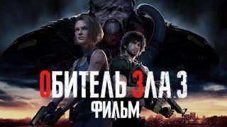 Resident Evil 3 Remake - Фильм (русские озвучка, неоновые вывески, текстуры)