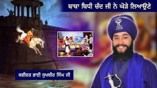 Kavishri— ਬਾਬਾ ਬਿਧੀ ਚੰਦ ਜੀ ਨੇ ਘੋੜੇ ਲਿਆਉਣੇ। Kavishar Bhai Sukhbir Singh ji| Faujan da kavishri jatha|
