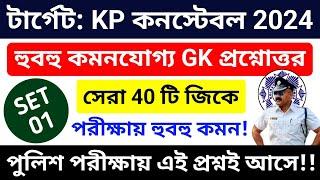 KP কনস্টেবল GK ক্লাস 01 | KP Constable Gk Mock Test | kp gk class 2024 | kp gk questions 2024