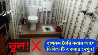 Bathroom design | বাথরুম বানানোর আগে ভিডিও টি একবার দেখুন | বাথরুম তৈরিতে ভুল গুলো কখনোই করবেন না |