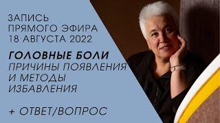 Ищем и устраняем причины головных болей | Пономарева Галина Владимировна | Школа народной медицины