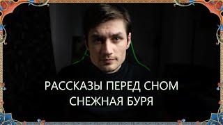 Рассказы перед сном. Кэтрин Николай "Снежная буря"
