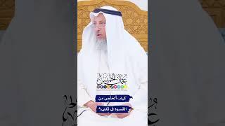 كيف أتخلّص من القسوة في قلبي؟ - عثمان الخميس