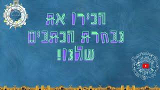 הכירו את נבחרת הכתבים שלנו לשנת תשפ"ג!