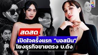  LIVE ! "มิน พีชญา" ประกาศยุติสัญญา เลือกข้าง ปชช.  | สดสด | 11-10-67 | ข่าวช่อง 8